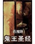 鬼王聖經