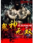 鬼神無雙