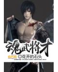 魂武將才