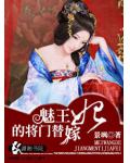 魅王的將門替嫁妃
