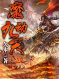 魔動九天