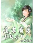 魔君霸愛：半劫小仙