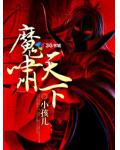 魔嘯天下
