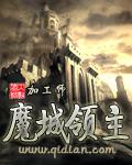 魔城領主