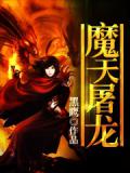 魔天屠龍