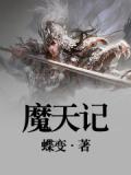魔天記