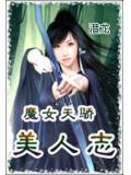 魔女天嬌美人志