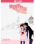 魔女法則：殘落半墜花