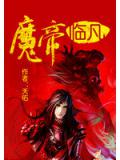 魔帝臨凡