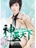 神醫天下