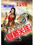 魔幻網遊之美女軍團