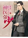 神醫強少