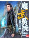 魔武系統