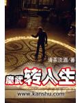 魔武轉入生