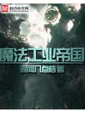 魔法工業帝國