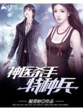 神醫殺手特種兵