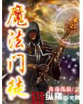 魔法門徒
