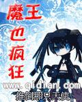 魔王也瘋狂