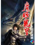 魔眼龍皇