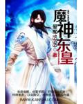 魔神東皇