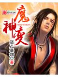 魔神變