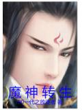 魔神轉生