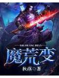魔荒變