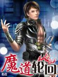 魔道輪迴