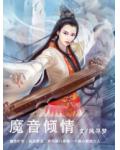 魔音傾情
