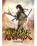 魔韻劫天