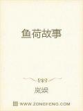 魚荷故事
