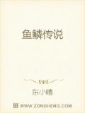 魚鱗傳說