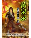 黃泉錄
