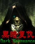 黑暗復仇