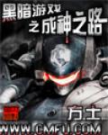 黑暗遊戲之成神之路