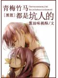 黑籃青梅竹馬都是坑人的