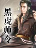 黑虎帥令