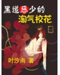 黑道惡少的淘氣校花