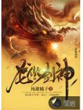龍傲劍神