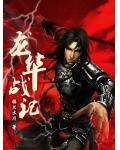 龍華戰記