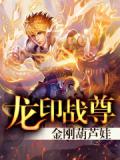 龍印戰尊