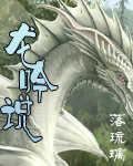 龍吟說