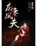 龍妻鳳夫