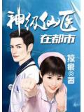 神級仙醫在都市