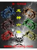 龍神六體