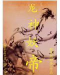 龍神妖帝