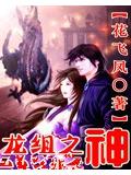 龍組之神