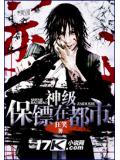 神級保鏢在都市