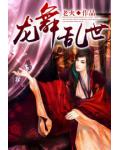 龍舞亂世