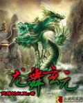 龍舞玄元